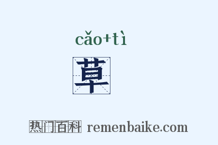 草薙是什么意思的图片